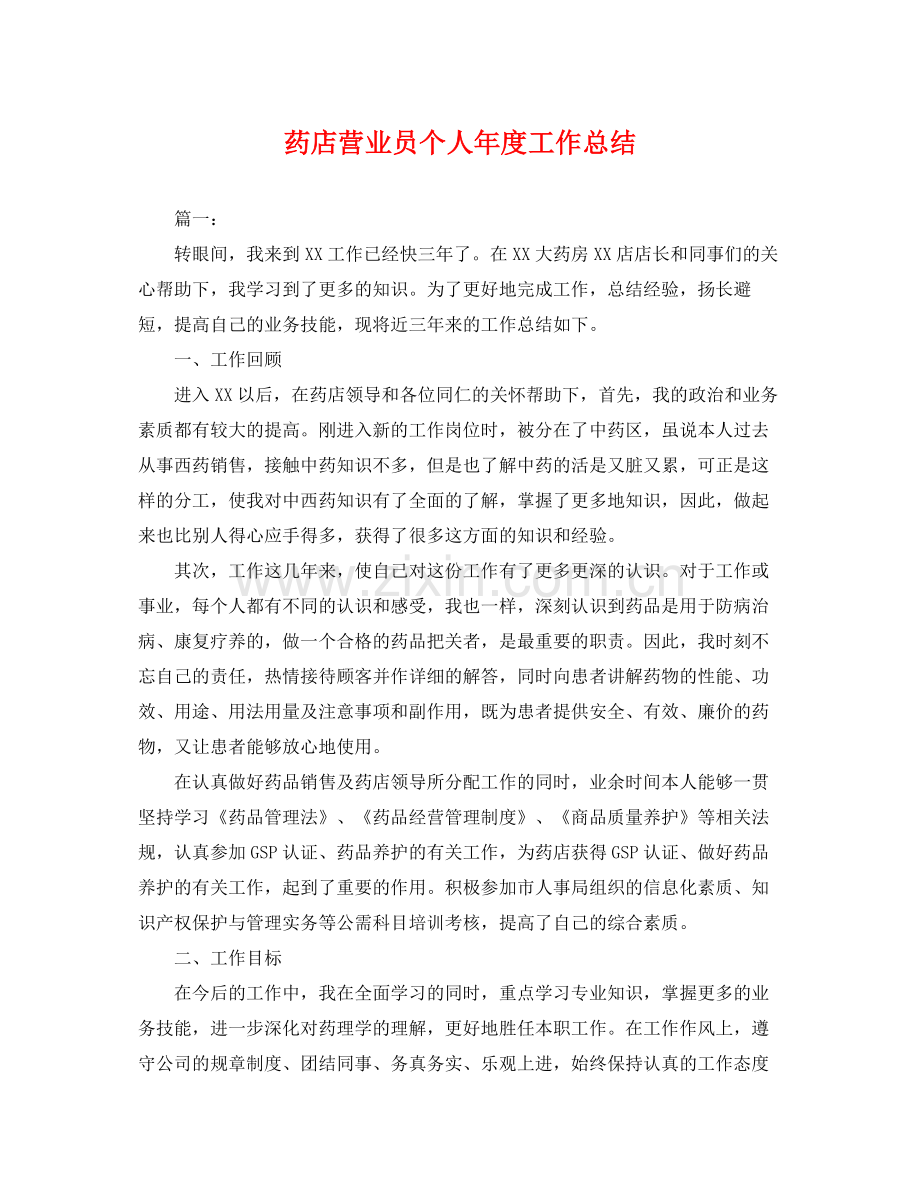 药店营业员个人年度工作总结 .docx_第1页