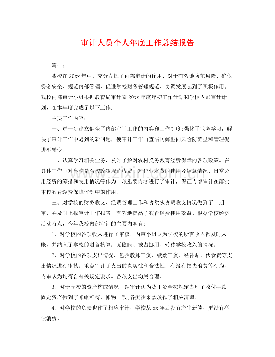 审计人员个人年底工作总结报告 .docx_第1页