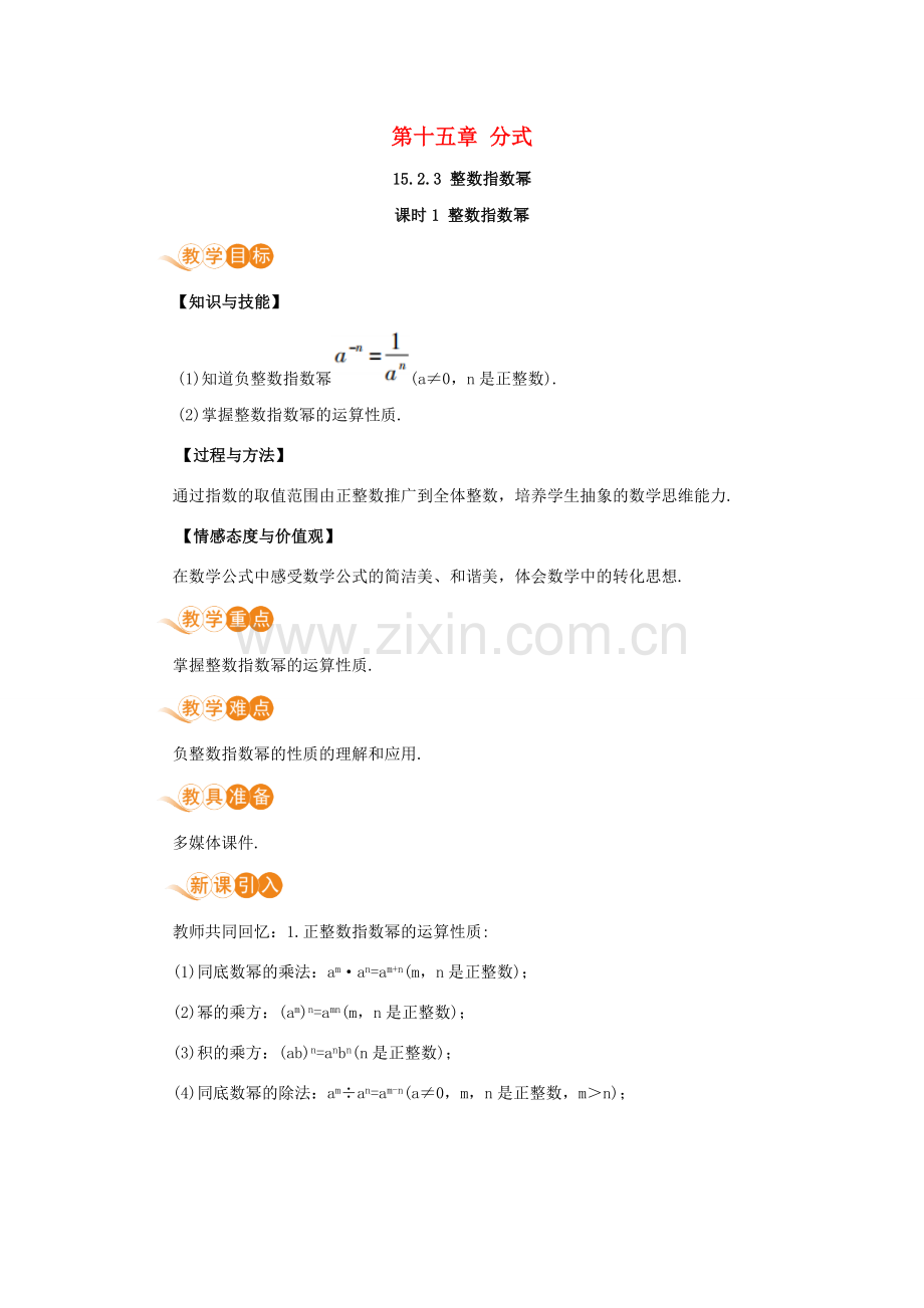 八年级数学上册 第十五章 分式 15.2 分式的运算 15.2.3 整数指数幂 课时1 整数指数幂教案 （新版）新人教版-（新版）新人教版初中八年级上册数学教案.doc_第1页