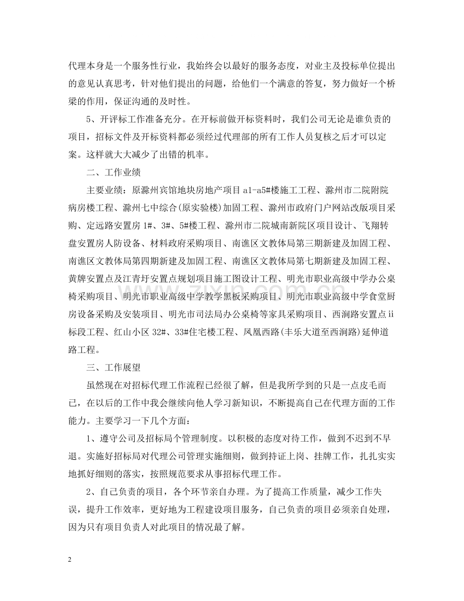 招标代理个人总结.docx_第2页