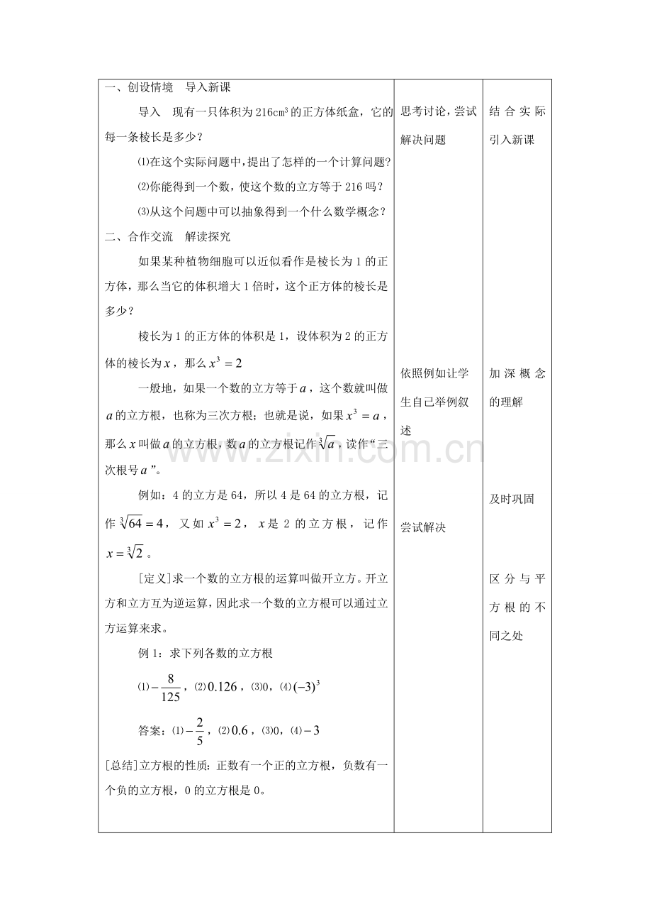 八年级数学上册 第二章 勾股定理与平方根 2.4 立方根名师教案2 苏科版.doc_第2页