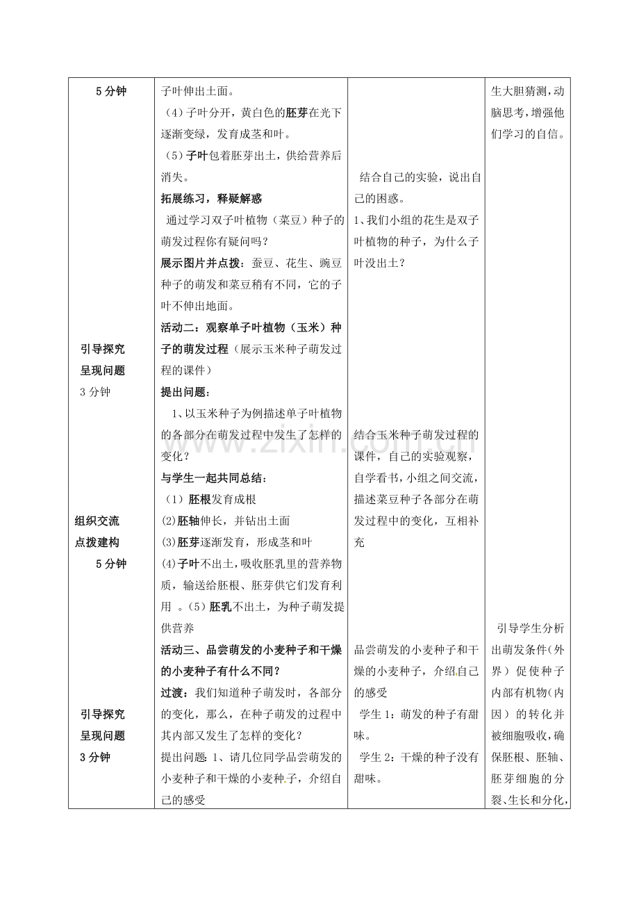 山东省枣庄市峄城区吴林街道中学八年级生物上册 4-1-4 种子的萌发（第二课时）教案 济南版.doc_第3页