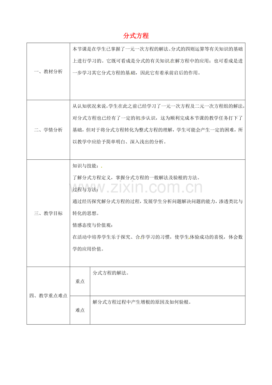 陕西省石泉县八年级数学上册 15.3 分式方程同课异构教案1 （新版）新人教版-（新版）新人教版初中八年级上册数学教案.doc_第1页