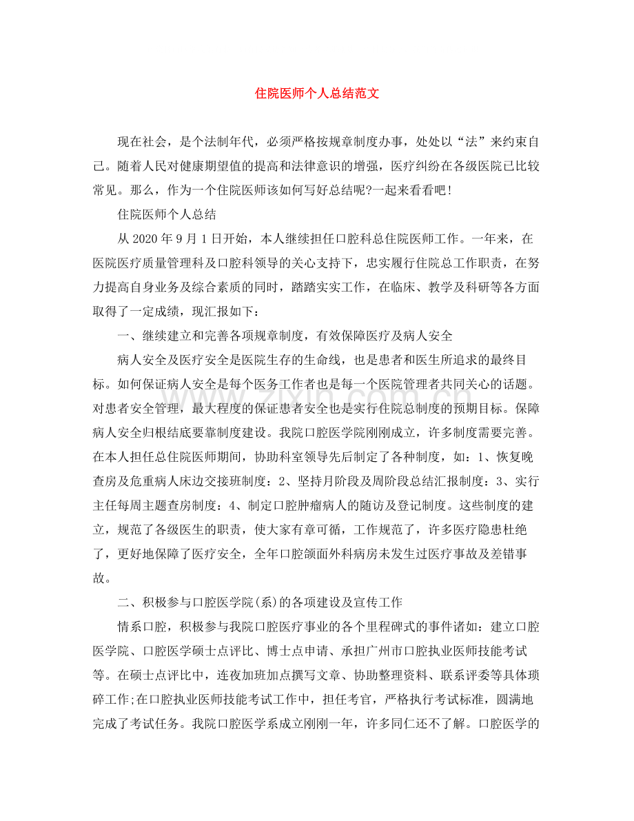 住院医师个人总结范文.docx_第1页