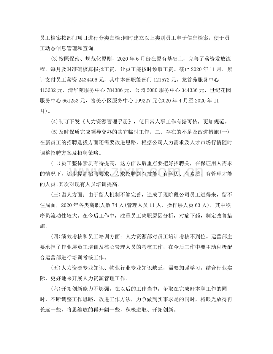 人力资源经理个人年底工作总结.docx_第2页