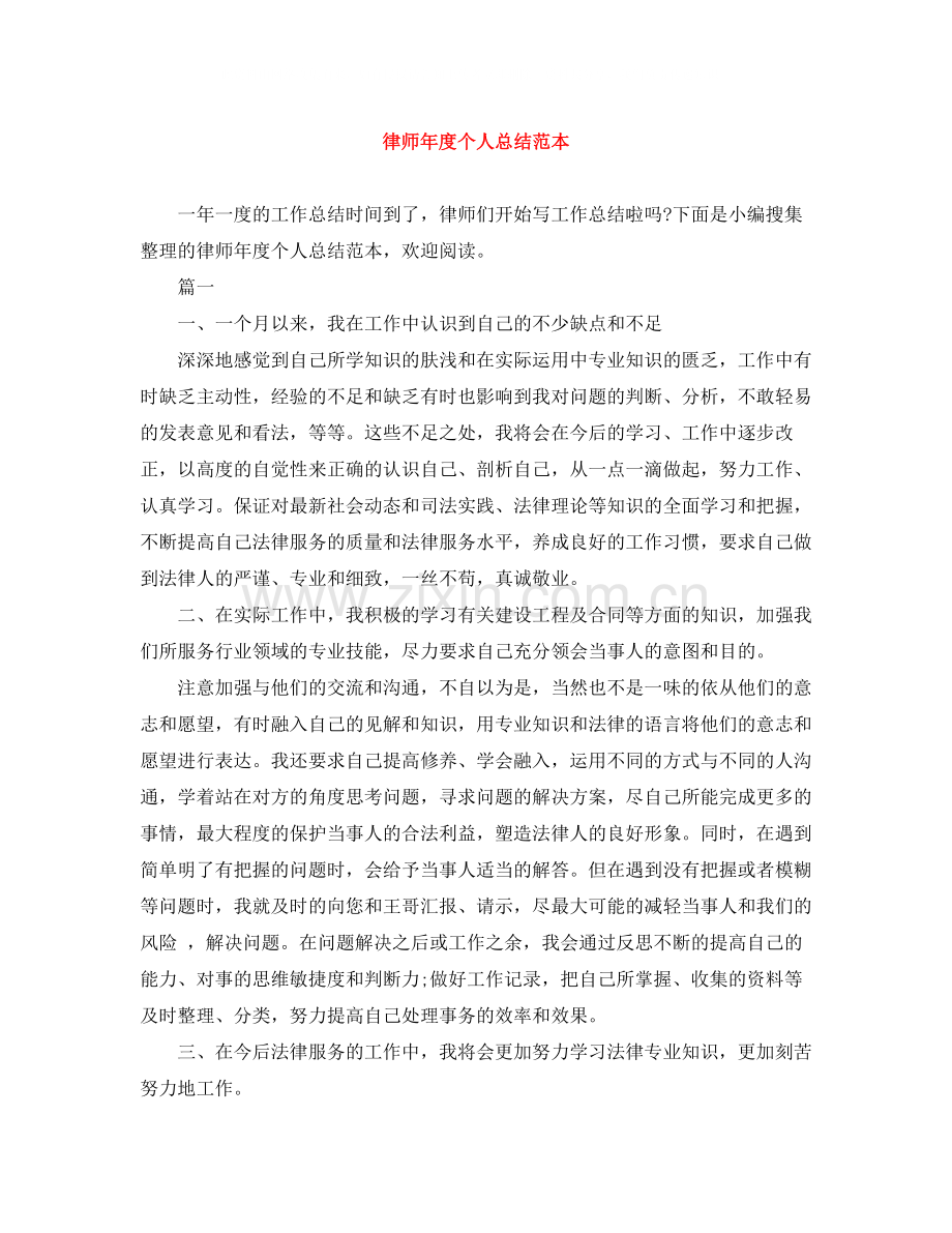 律师年度个人总结范本.docx_第1页