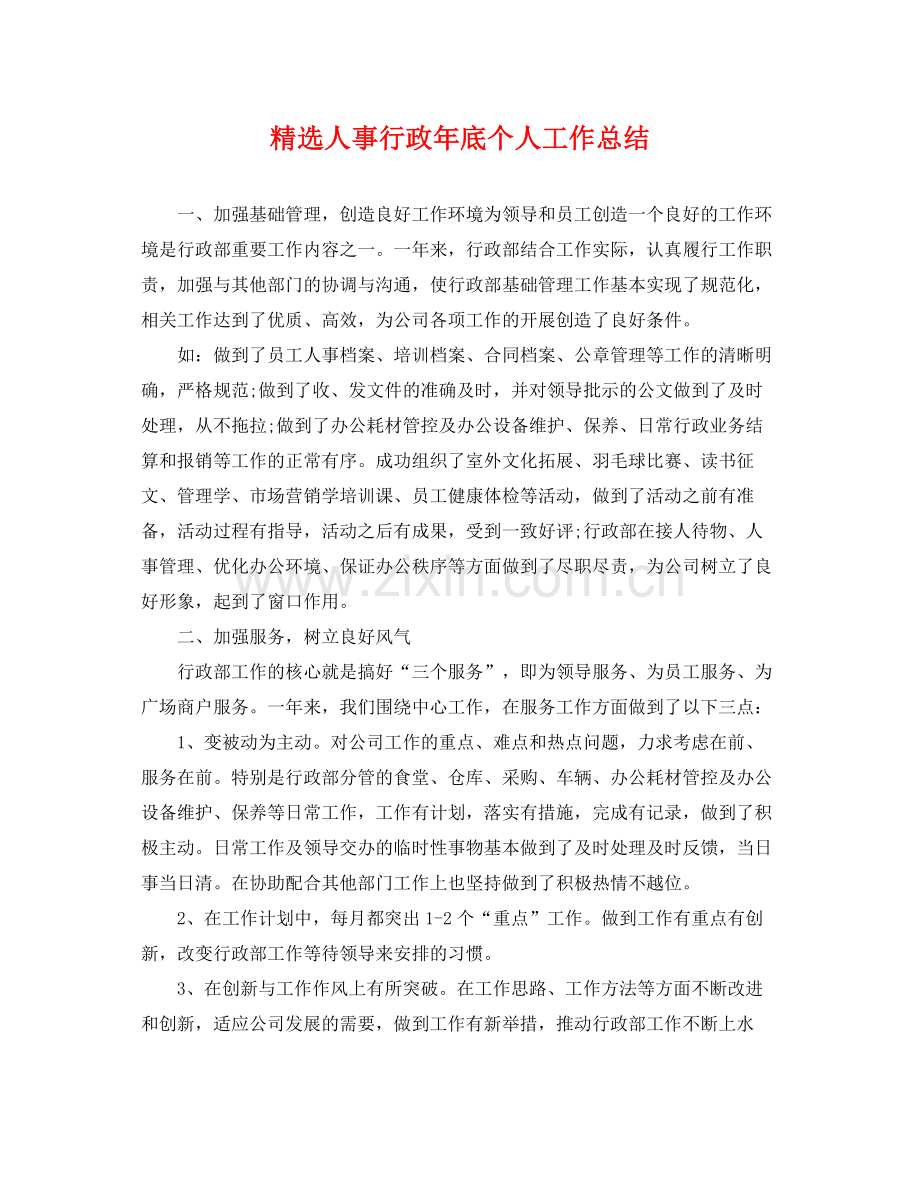 人事行政年底个人工作总结 .docx_第1页