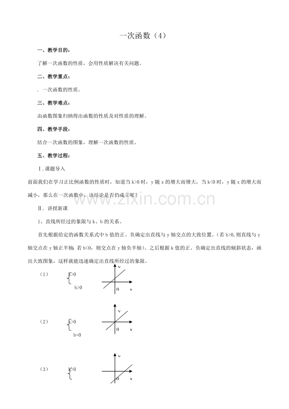 八年级数学一次函数教案四 新课标 人教版.doc_第1页