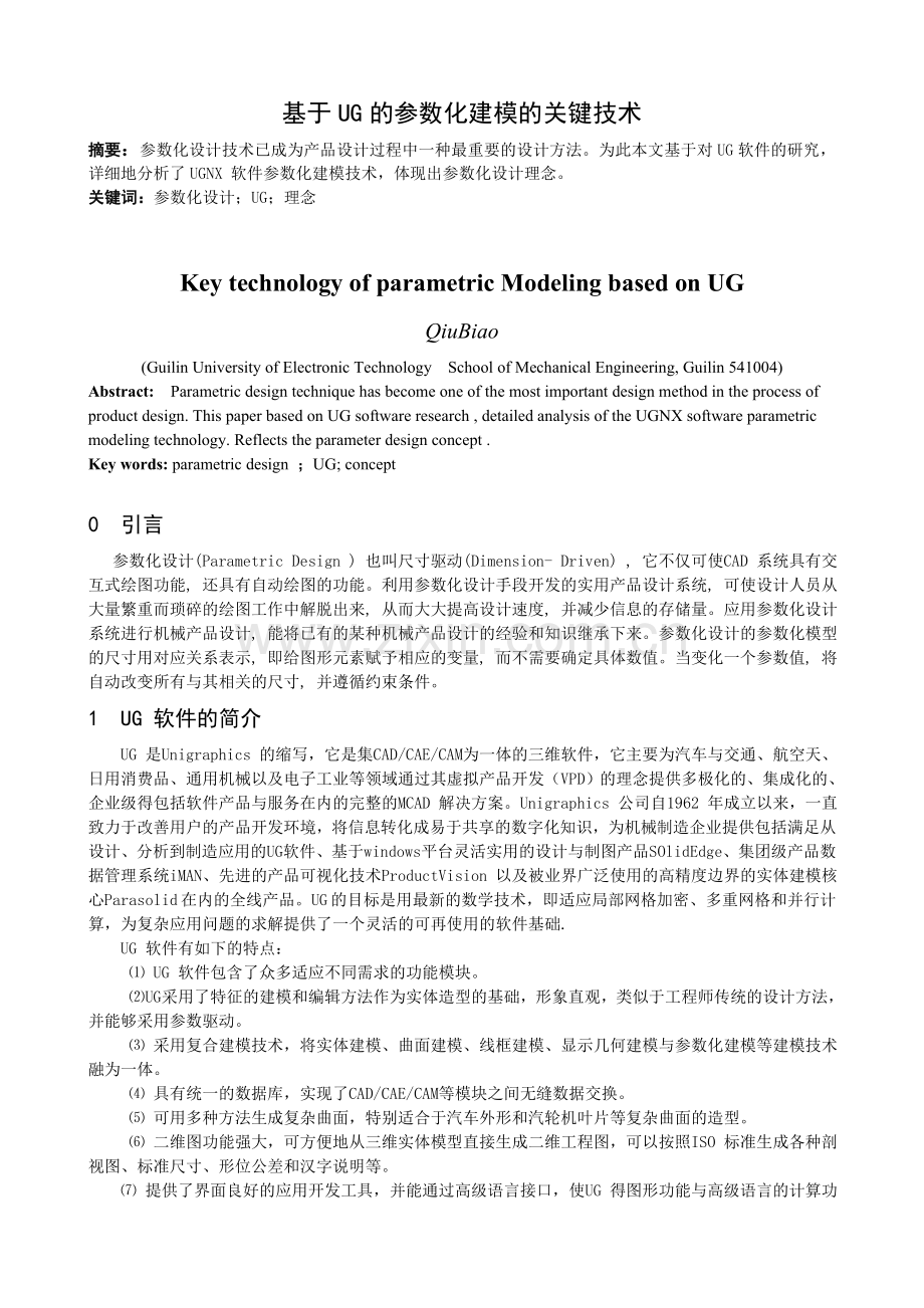 基于UG参数化建模的关键技术.doc_第1页