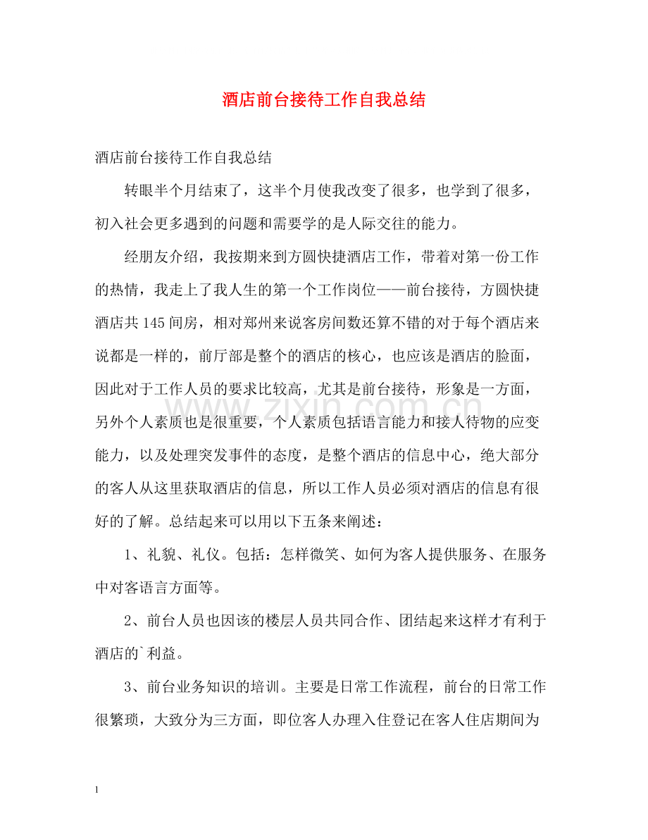 酒店前台接待工作自我总结.docx_第1页