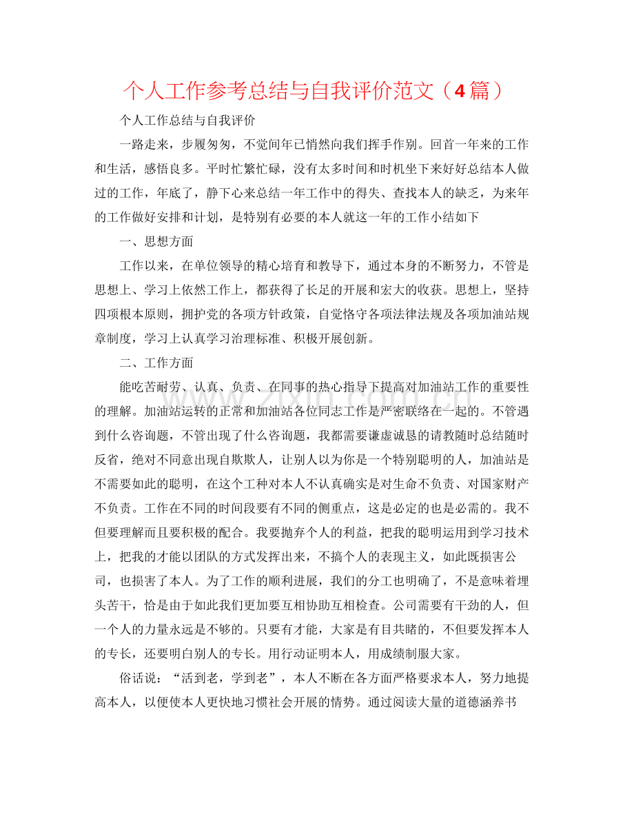 个人工作参考总结与自我评价范文（4篇）.docx_第1页