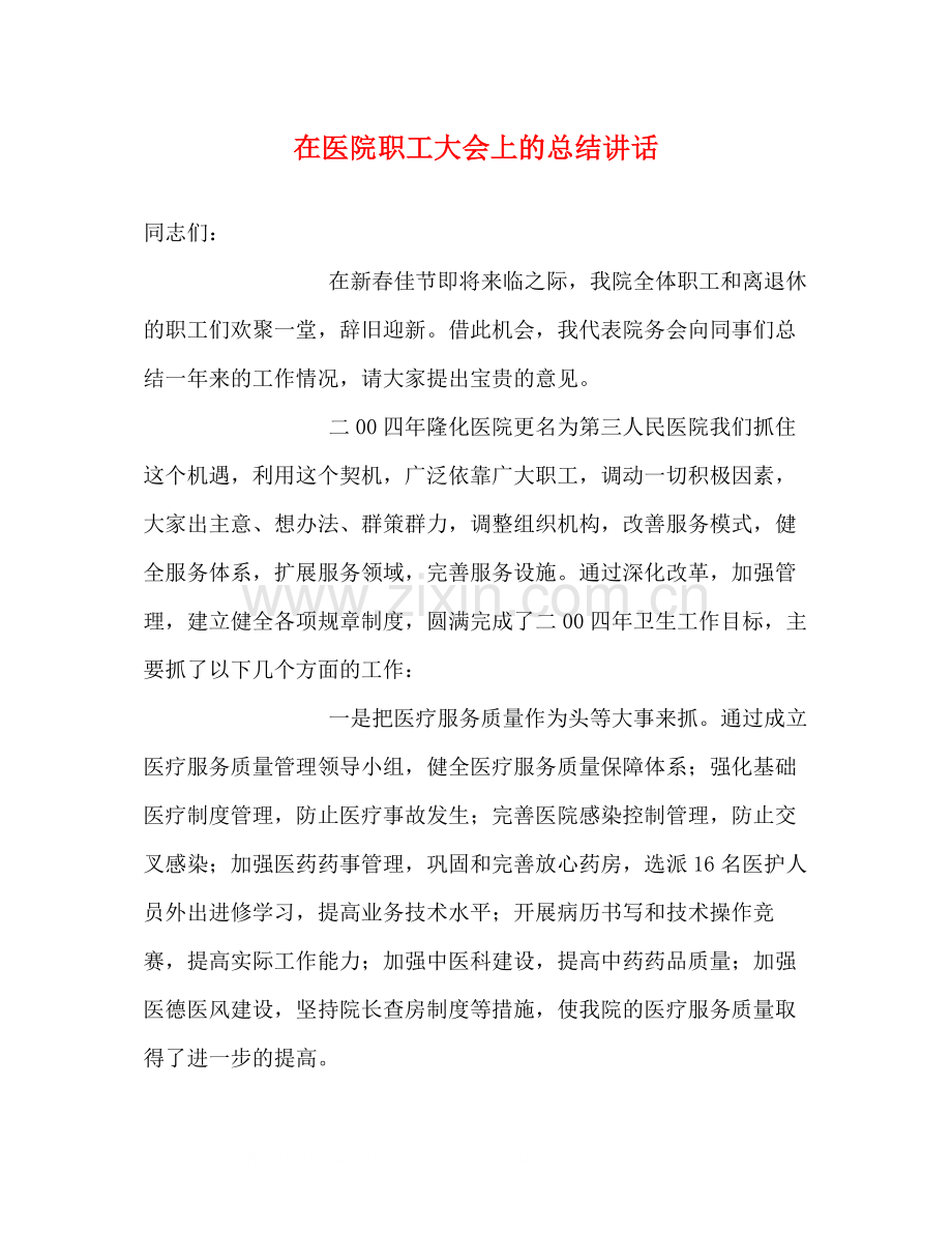 在医院职工大会上的总结讲话.docx_第1页