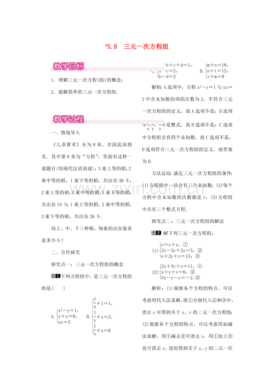 秋八年级数学上册 5.8 三元一次方程组教案1 （新版）北师大版-（新版）北师大版初中八年级上册数学教案.doc_第1页