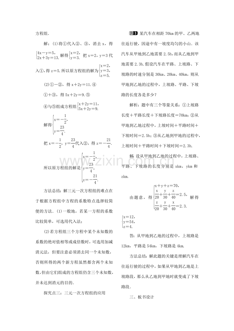 秋八年级数学上册 5.8 三元一次方程组教案1 （新版）北师大版-（新版）北师大版初中八年级上册数学教案.doc_第2页