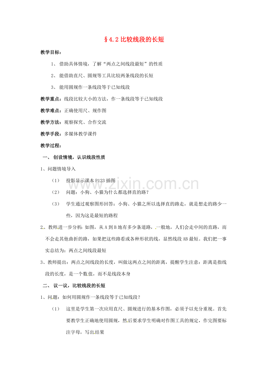 【名师导航】七年级数学上册 4.2 比较线段的长短拓展训练专项教程教案 北师大版.doc_第1页