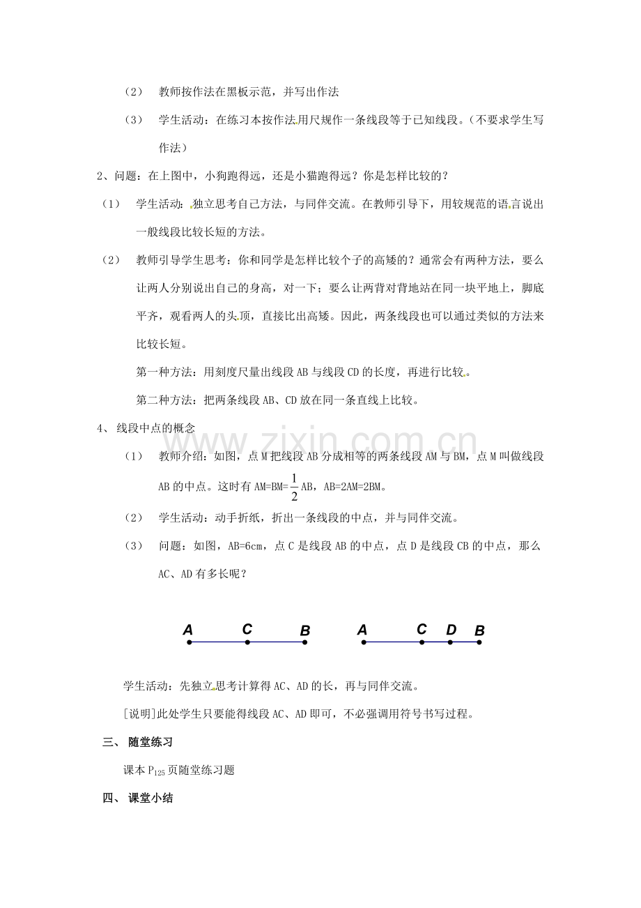 【名师导航】七年级数学上册 4.2 比较线段的长短拓展训练专项教程教案 北师大版.doc_第2页