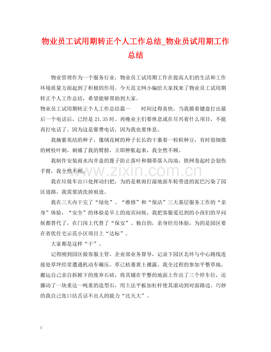 物业员工试用期转正个人工作总结_物业员试用期工作总结.docx_第1页