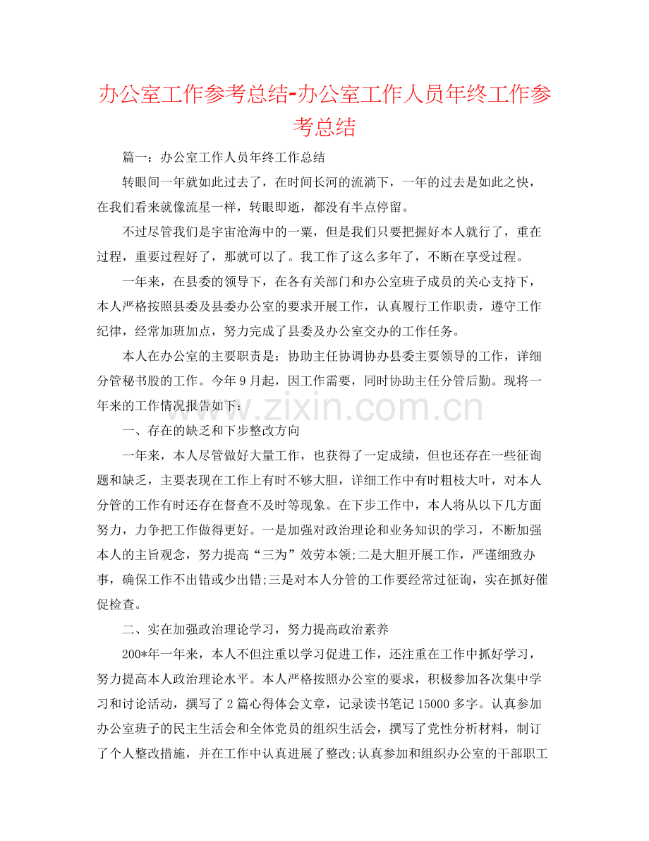 办公室工作参考总结办公室工作人员年终工作参考总结.docx_第1页