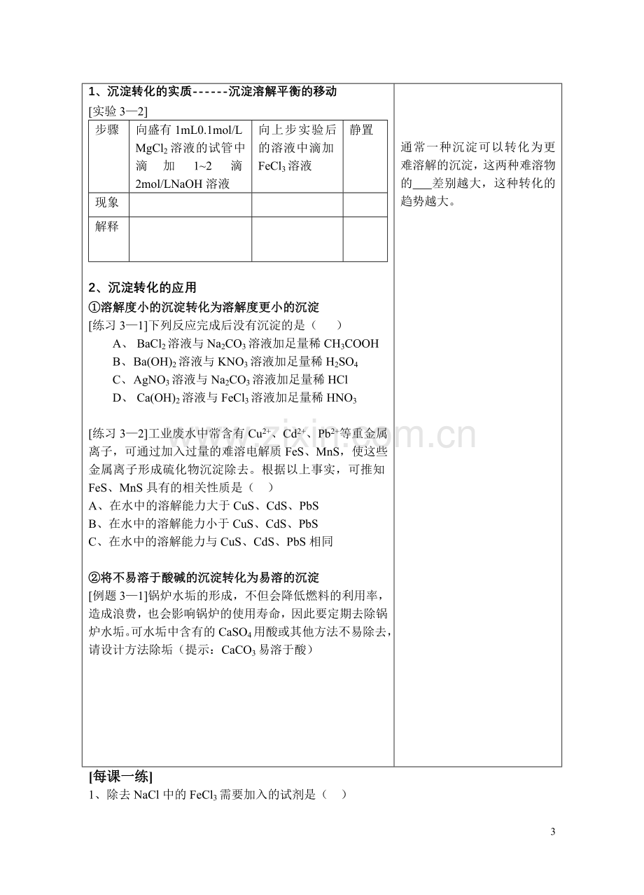 溶解平衡的应用-沉淀的生成、溶解和转化.doc_第3页