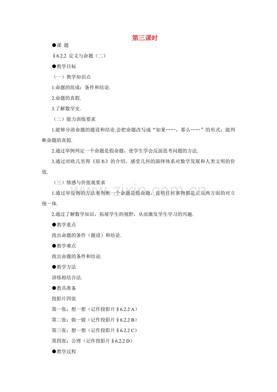 八年级数学下定义与命题示范教案6.2.2北师大版.doc_第1页