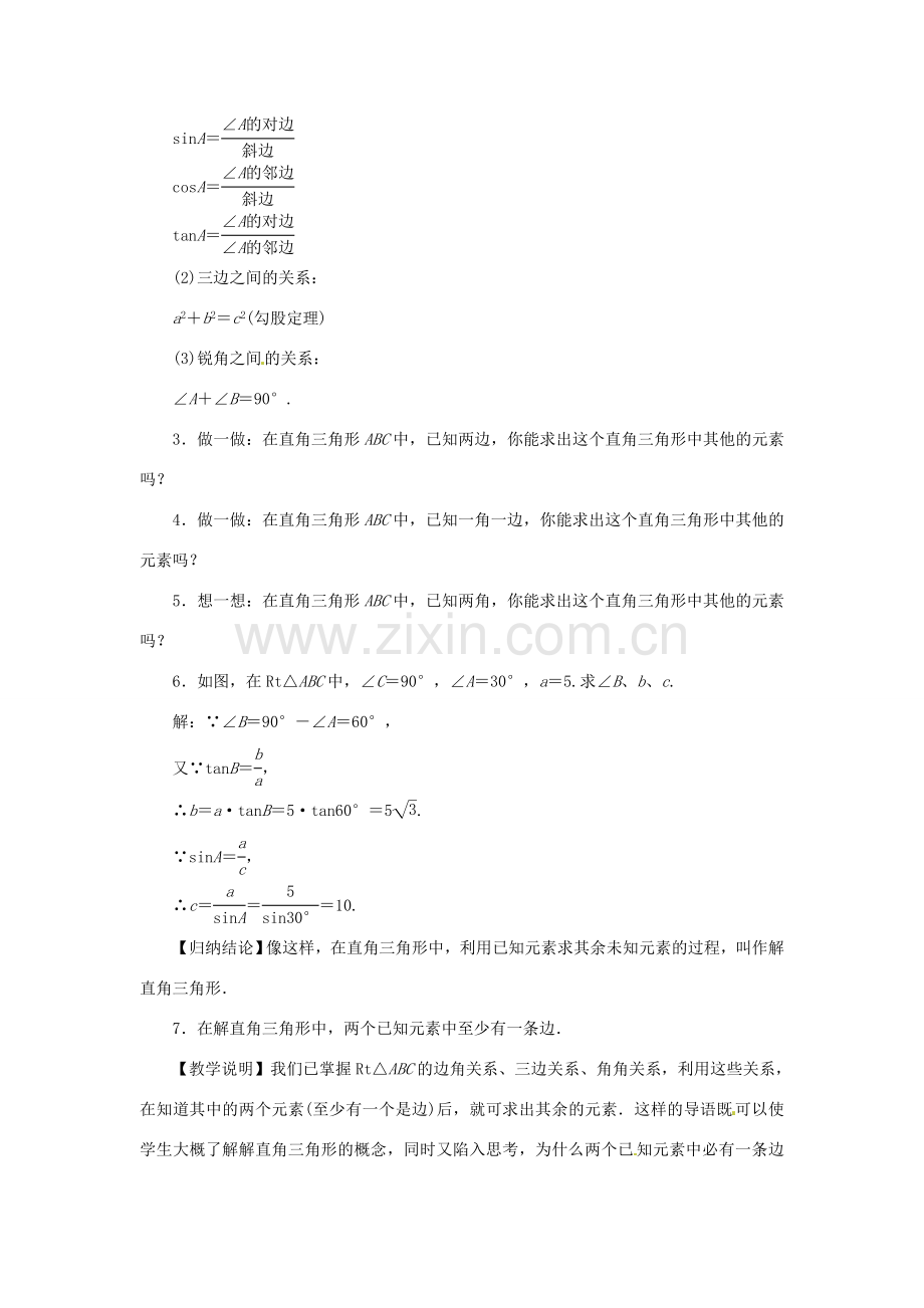 秋九年级数学上册 第4章 锐角三角函数 4.3 解直角三角形教案1 （新版）湘教版-（新版）湘教版初中九年级上册数学教案.doc_第2页