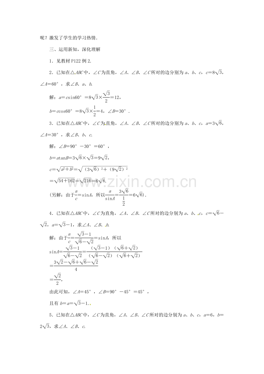 秋九年级数学上册 第4章 锐角三角函数 4.3 解直角三角形教案1 （新版）湘教版-（新版）湘教版初中九年级上册数学教案.doc_第3页