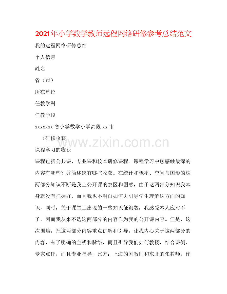 2021年小学数学教师远程网络研修参考总结范文.docx_第1页