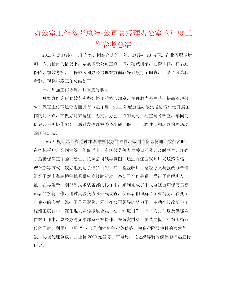 办公室工作参考总结公司总经理办公室的年度工作参考总结.docx_第1页