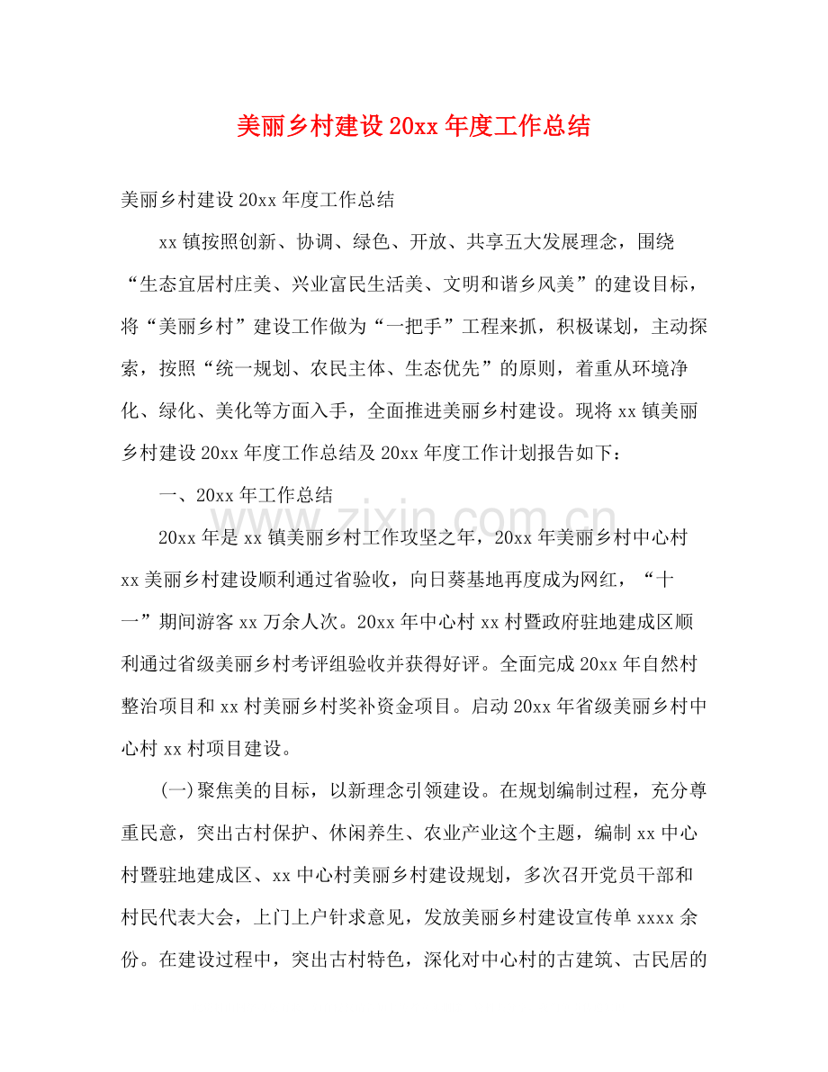 美丽乡村建设度工作总结2).docx_第1页