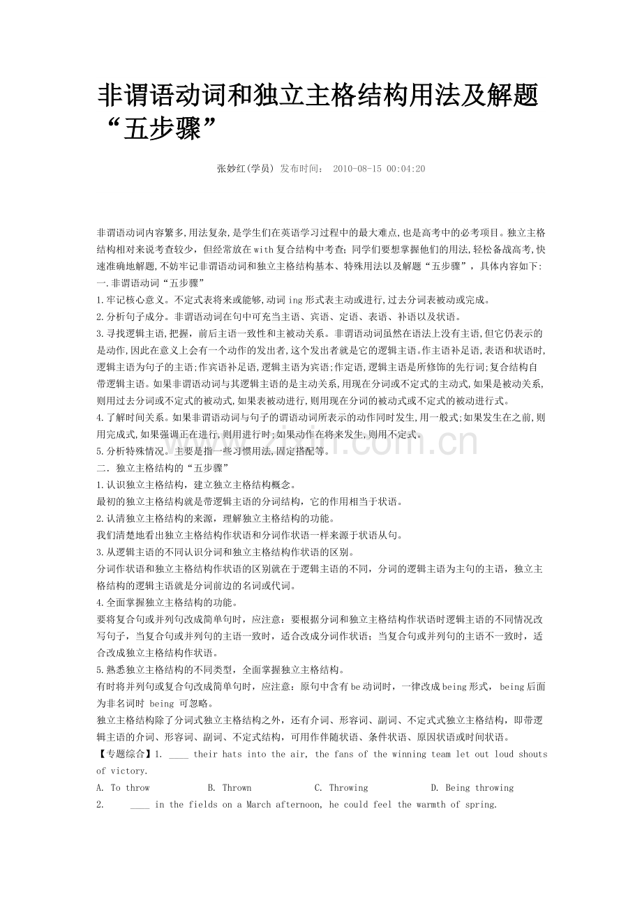 非谓语动词及独立主格结构用法及解题.doc_第1页