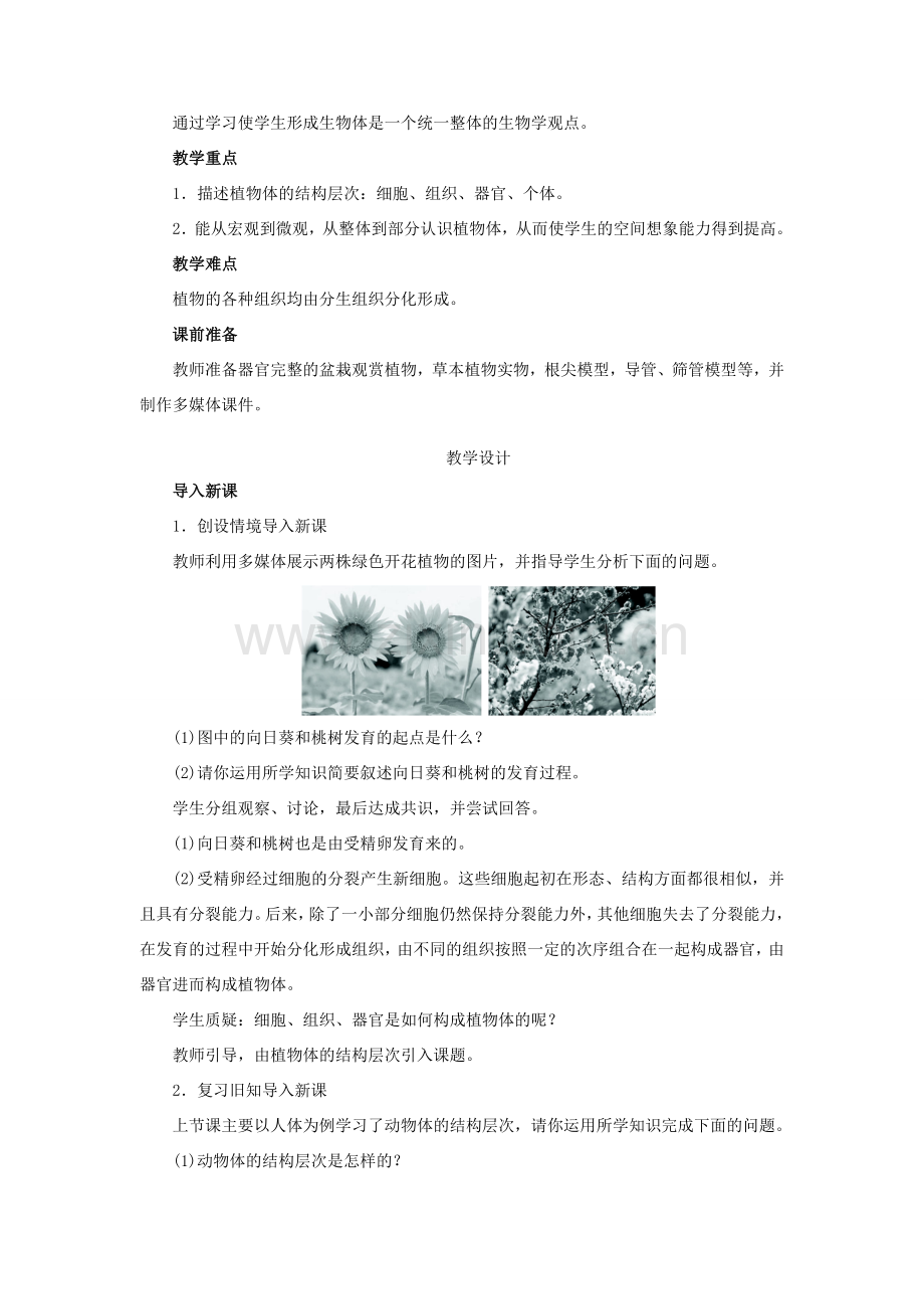 七年级生物上册 2.2.3 植物体的结构层次教学设计 （新版）新人教版-（新版）新人教版初中七年级上册生物教案.doc_第2页