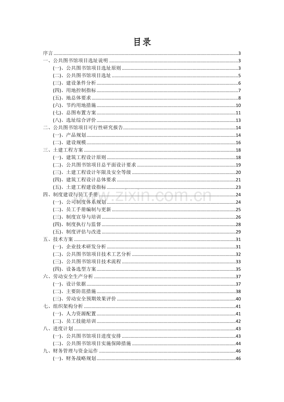 公共图书馆项目可行性研究报告.docx_第2页