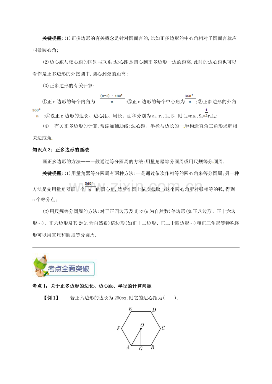 九年级数学上册 第二十四章 24.3 正多边形和圆备课资料教案 （新版）新人教版-（新版）新人教版初中九年级上册数学教案.doc_第2页