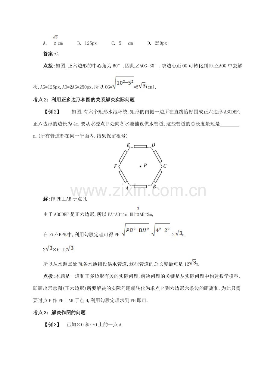 九年级数学上册 第二十四章 24.3 正多边形和圆备课资料教案 （新版）新人教版-（新版）新人教版初中九年级上册数学教案.doc_第3页