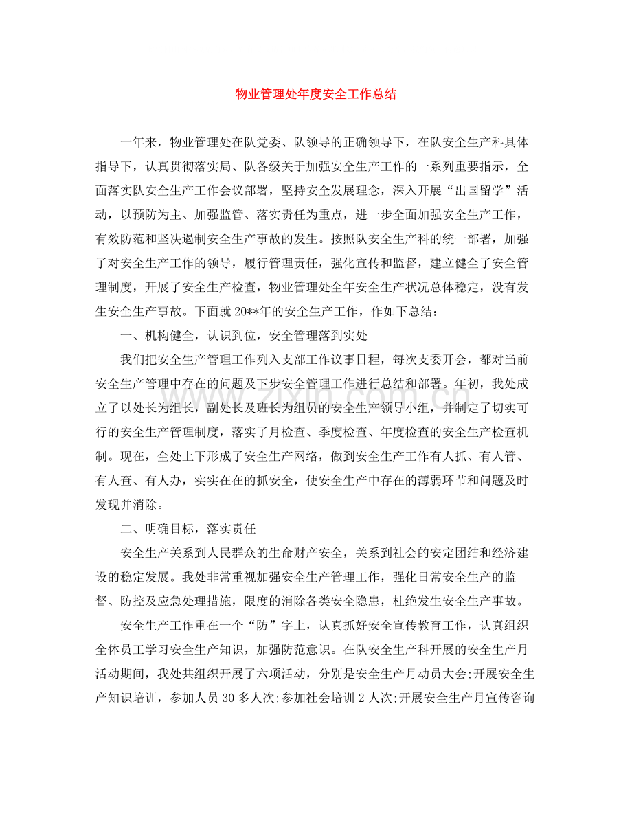 物业管理处年度安全工作总结.docx_第1页