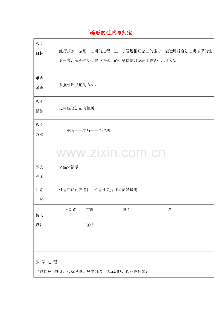 八年级数学下册 6.1《菱形的性质与判定》教案 鲁教版五四制-鲁教版五四制初中八年级下册数学教案.doc_第1页