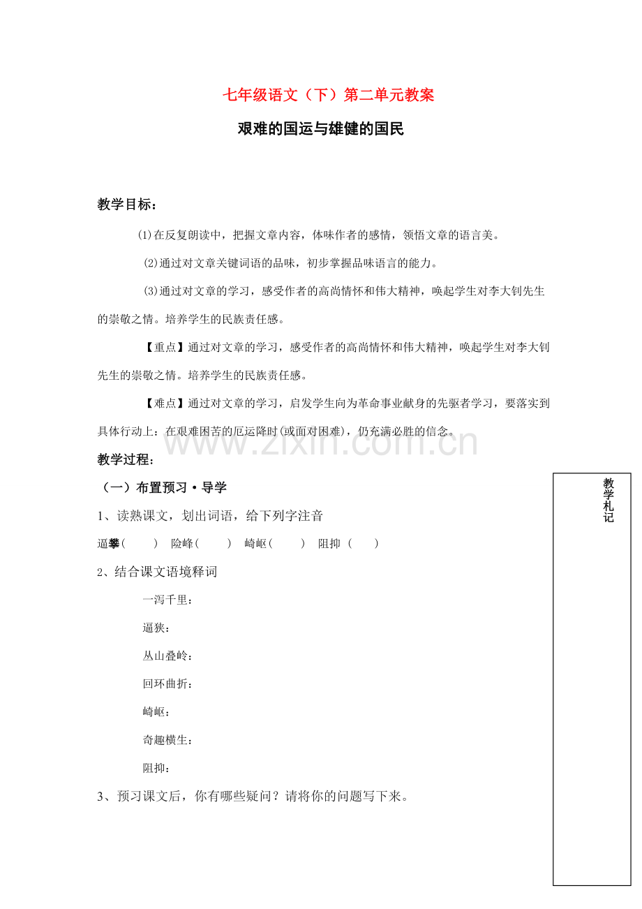 七年级语文下册《艰难的国运与雄健的国民》讲学稿人教版.doc_第1页