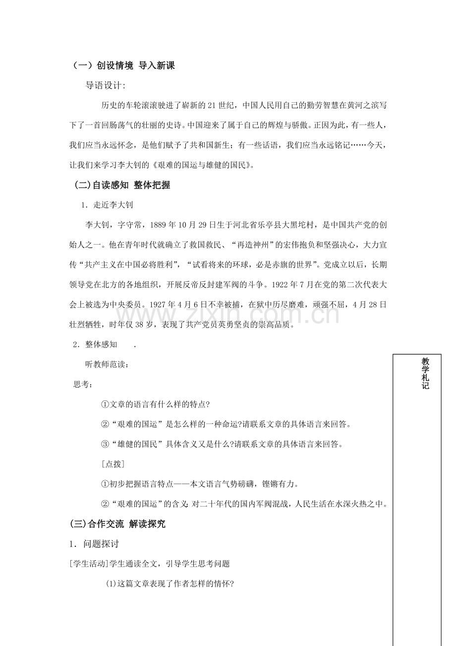 七年级语文下册《艰难的国运与雄健的国民》讲学稿人教版.doc_第2页