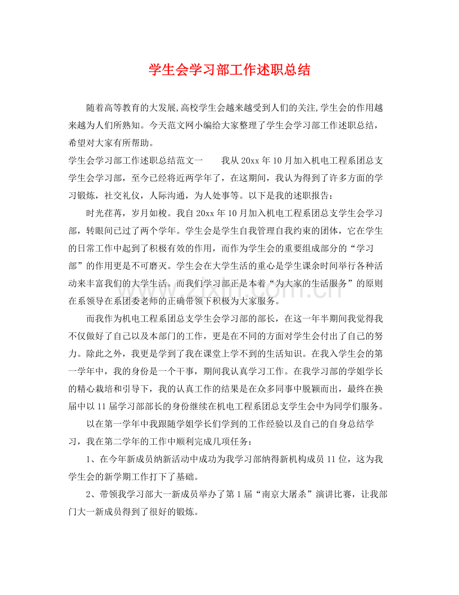 学生会学习部工作述职总结 .docx_第1页