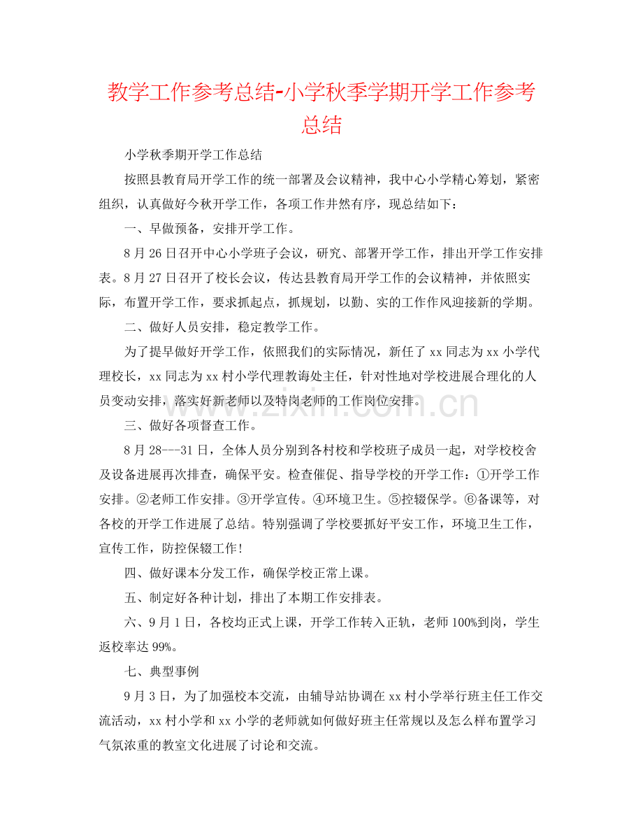 教学工作参考总结小学秋季学期开学工作参考总结2.docx_第1页