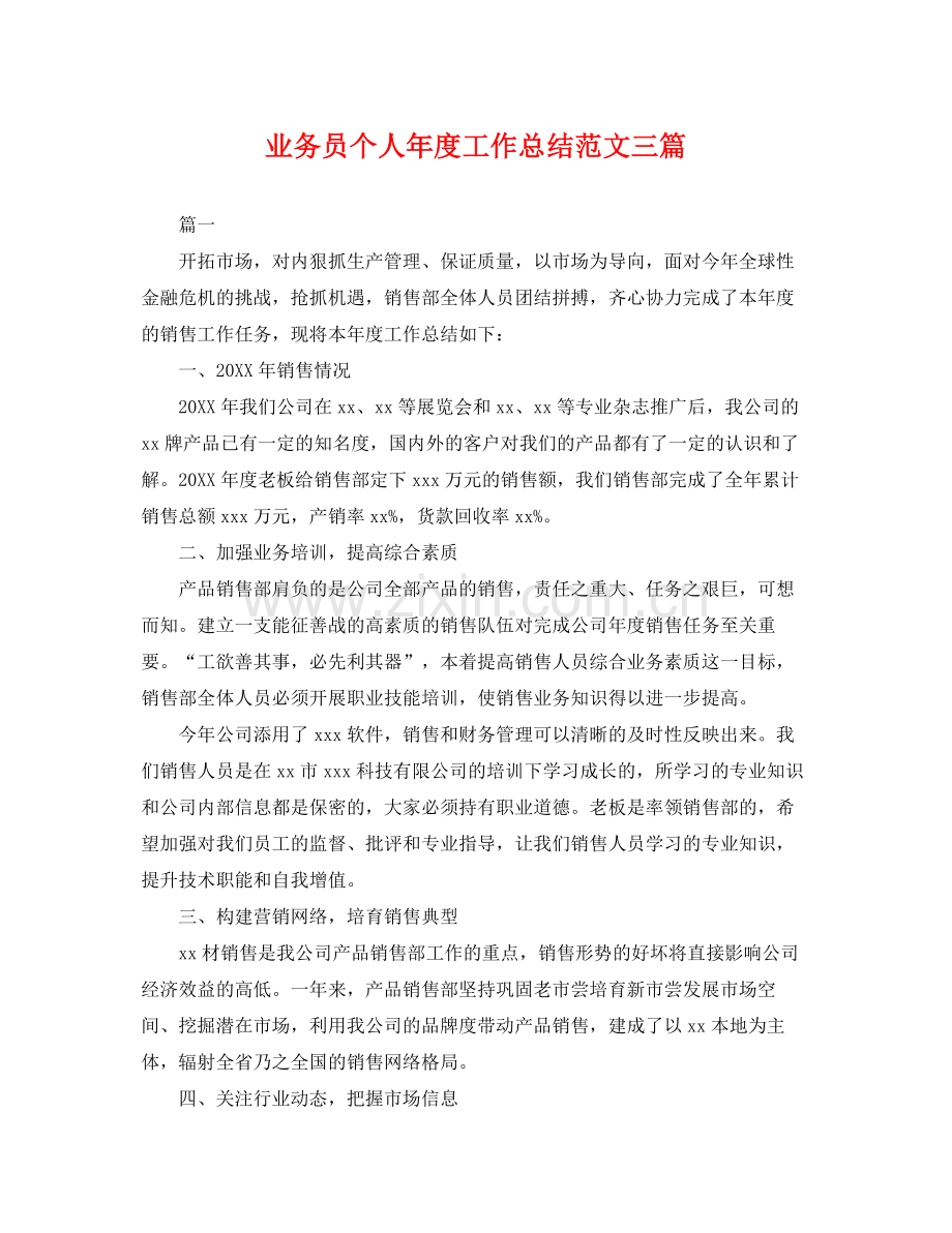 业务员个人年度工作总结范文三篇 .docx_第1页