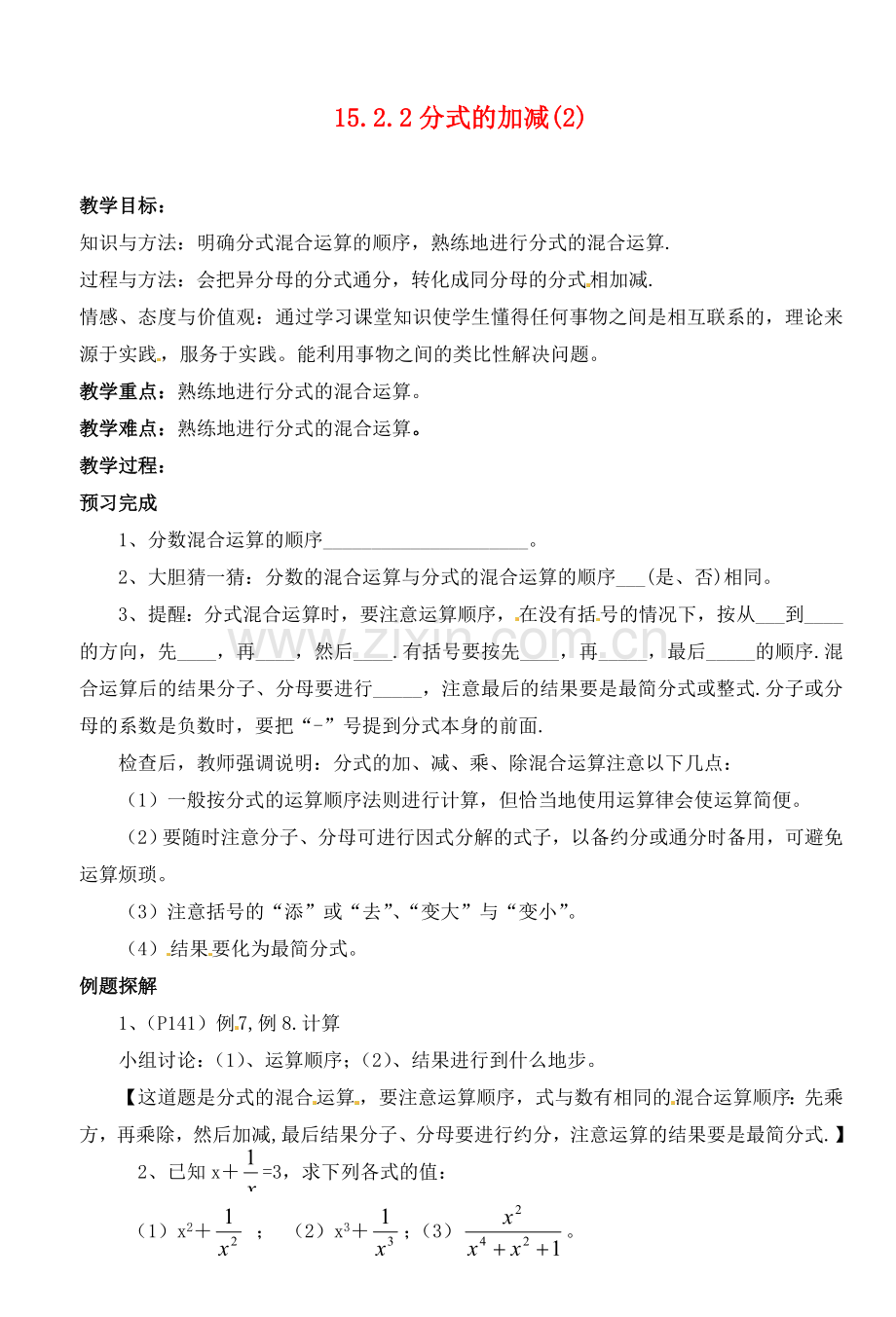 湖北省荆门市钟祥市兰台中学八年级数学上册 15.2.2分式的加减教案（2） 新人教版.doc_第1页