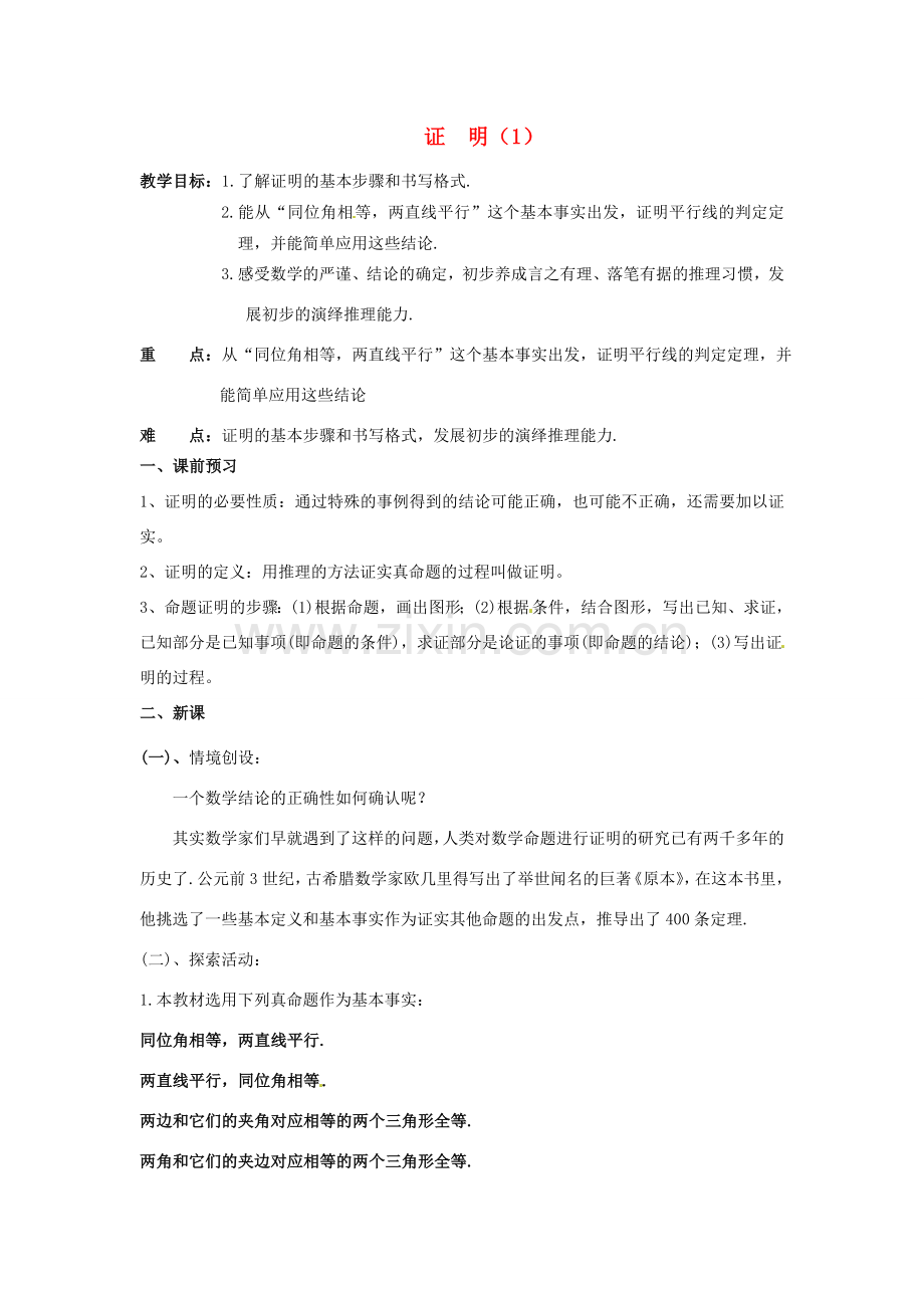 江苏省洪泽外国语中学八年级数学下册《11.3 证明》教案（1） 苏科版.doc_第1页