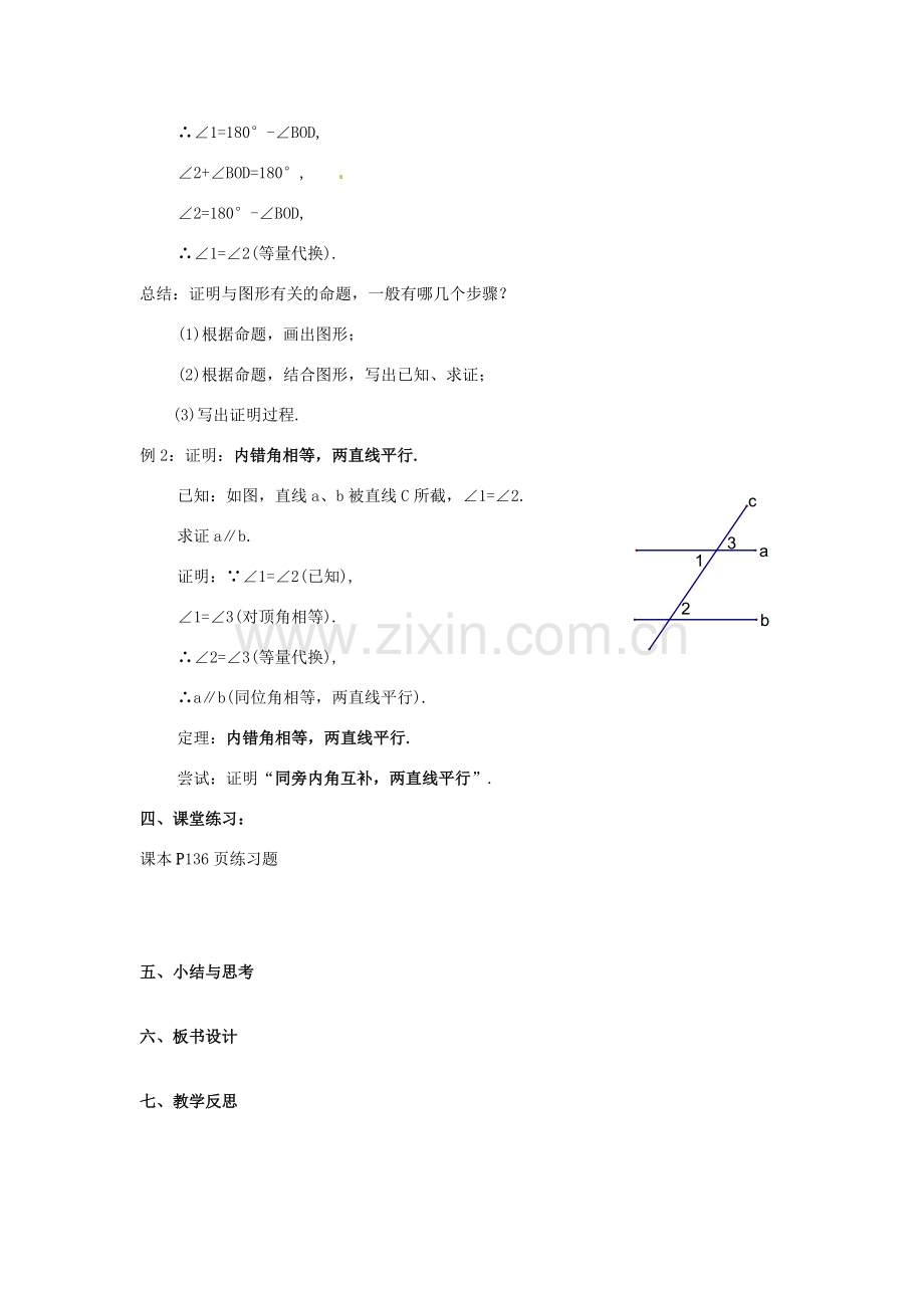 江苏省洪泽外国语中学八年级数学下册《11.3 证明》教案（1） 苏科版.doc_第3页