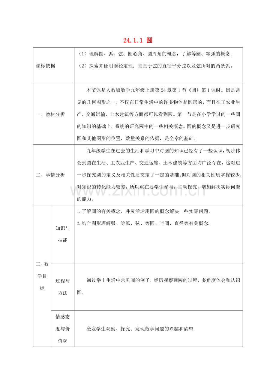 陕西省石泉县九年级数学上册 24.1.1 圆教案 （新版）新人教版-（新版）新人教版初中九年级上册数学教案.doc_第1页