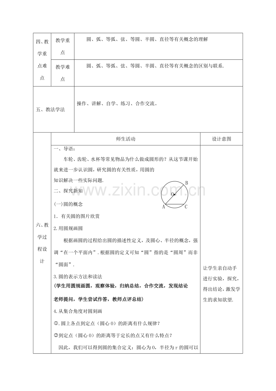 陕西省石泉县九年级数学上册 24.1.1 圆教案 （新版）新人教版-（新版）新人教版初中九年级上册数学教案.doc_第2页