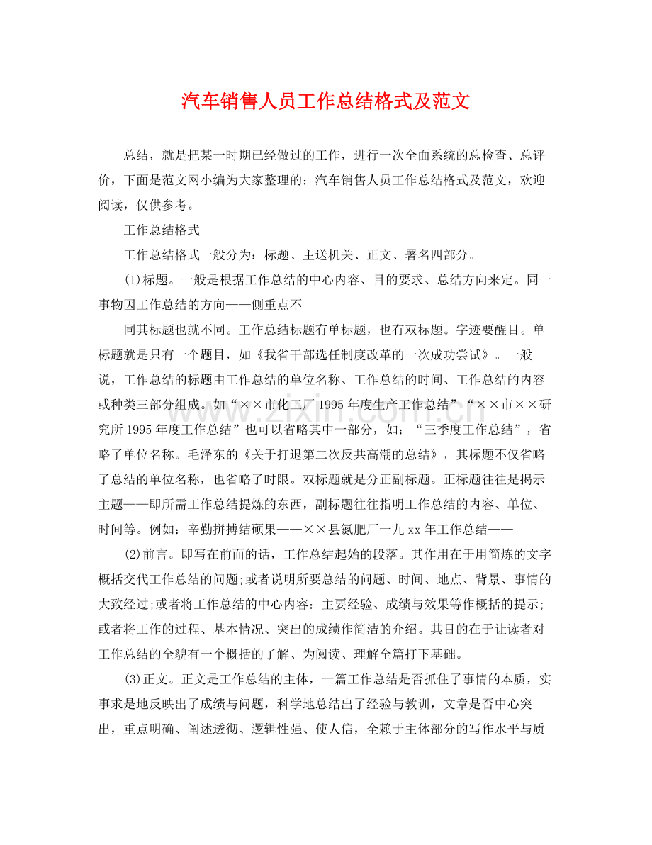 汽车销售人员工作总结格式及范文 .docx_第1页