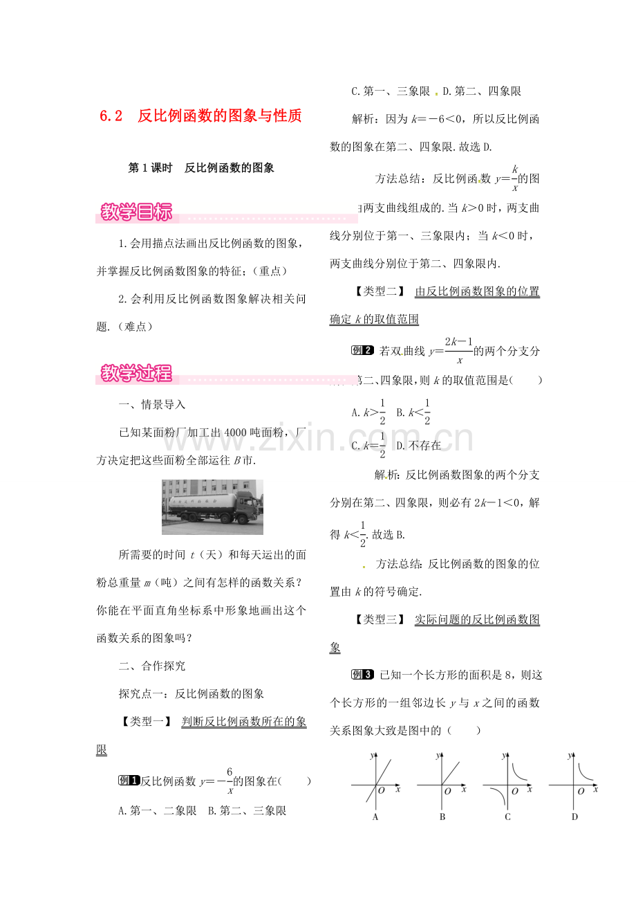 （贵州专用）秋九年级数学上册 6.2 第1课时 反比例函数的图象教案1 （新版）北师大版-（新版）北师大版初中九年级上册数学教案.doc_第1页