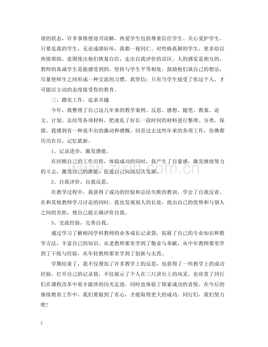 小学数学教师继续教育培训总结范文.docx_第2页