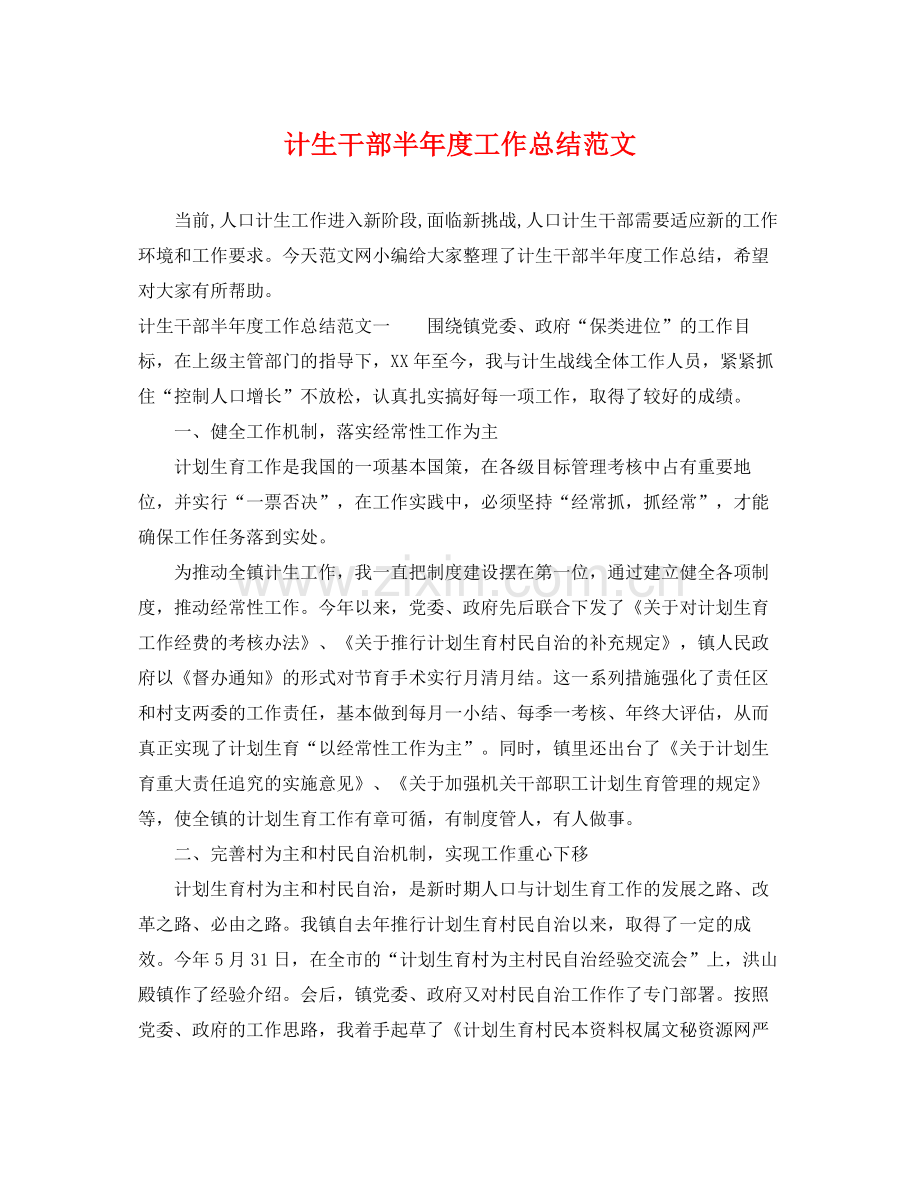 计生干部半年度工作总结范文 .docx_第1页